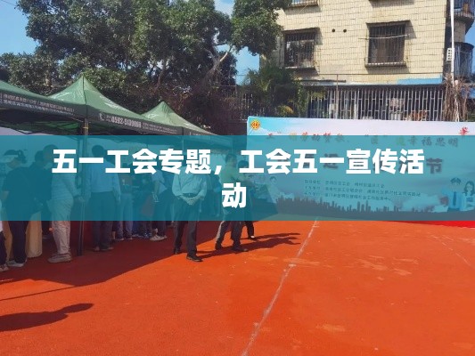 五一工会专题,工会五一宣传活动