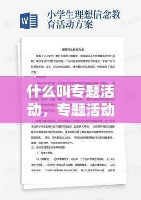 什么叫专题活动,专题活动策划方案范文