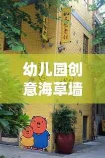 幼儿园创意海草墙,孩子们的新天地探索之旅