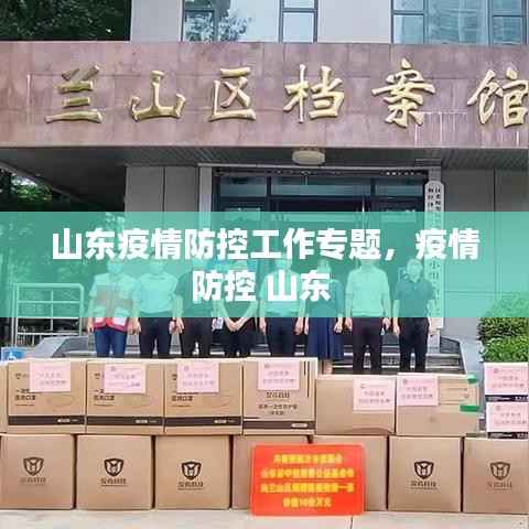 山东疫情防控工作专题,疫情防控 山东