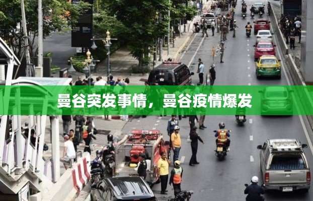 曼谷突发事情,曼谷疫情爆发