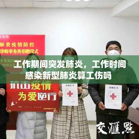 工作期间突发肺炎,工作时间感染新型肺炎算工伤吗