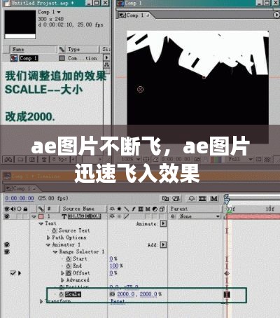 ae图片不断飞,ae图片迅速飞入效果