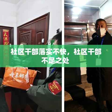 社区干部落实不快,社区干部不足之处