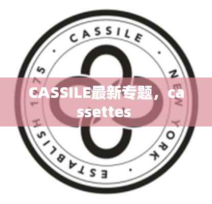 CASSILE最新专题,cassettes