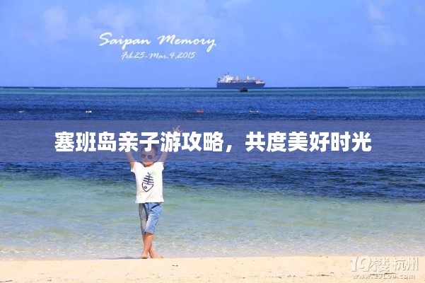 塞班岛亲子游攻略,共度美好时光