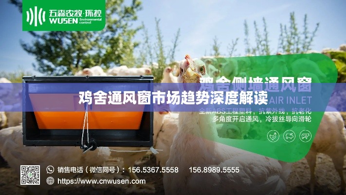 鸡舍通风窗市场趋势深度解读