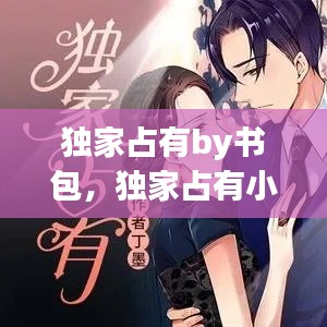 独家占有by书包,独家占有小说下载
