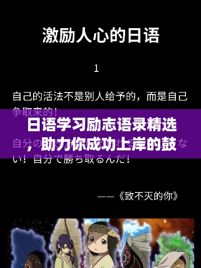 日语学习励志语录精选,助力你成功上岸的鼓舞言辞