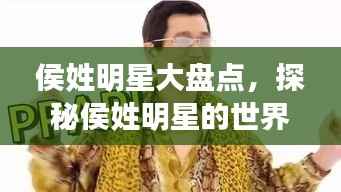 侯姓明星大盘点,探秘侯姓明星的世界