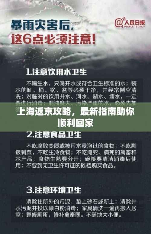 上海返京攻略,最新指南助你顺利回家