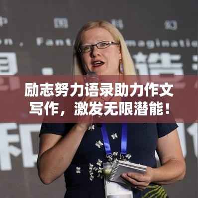 励志努力语录助力作文写作,激发无限潜能!