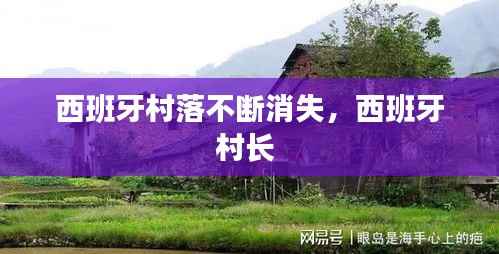 西班牙村落不断消失,西班牙村长