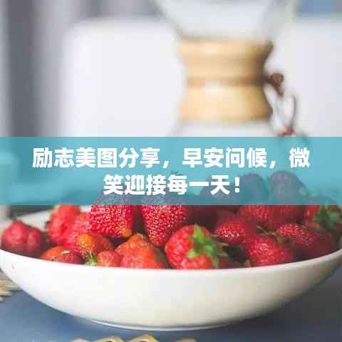 励志美图分享,早安问候,微笑迎接每一天!