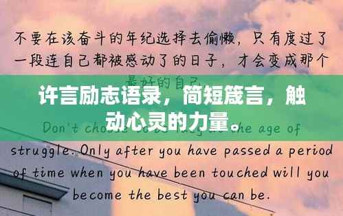 许言励志语录,简短箴言,触动心灵的力量。