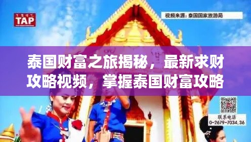 泰国财富之旅揭秘,最新求财攻略视频,掌握泰国财富攻略秘籍!