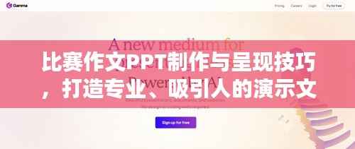 比赛作文PPT制作与呈现技巧,打造专业、吸引人的演示文稿