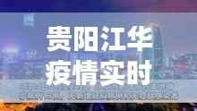 贵阳江华疫情实时更新,最新情况与消息汇总