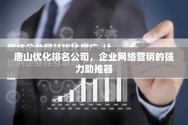 唐山优化排名公司,企业网络营销的强力助推器