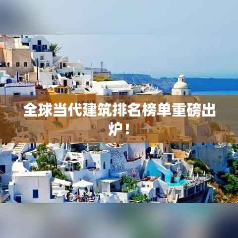 全球当代建筑排名榜单重磅出炉!