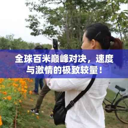 全球百米巅峰对决,速度与激情的极致较量!