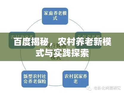 百度揭秘,农村养老新模式与实践探索
