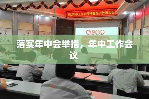 落实年中会举措,年中工作会议