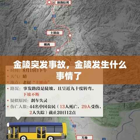 金陵突发事故,金陵发生什么事情了
