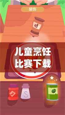 儿童烹饪比赛下载,厨艺体验,成长乐趣无限!