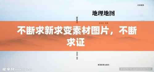 不断求新求变素材图片,不断求证