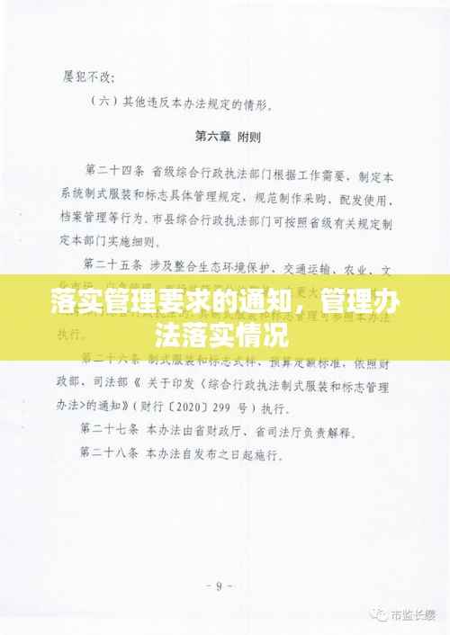 落实管理要求的通知,管理办法落实情况