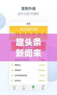 趣头条新闻来源揭秘,获取途径大解析!