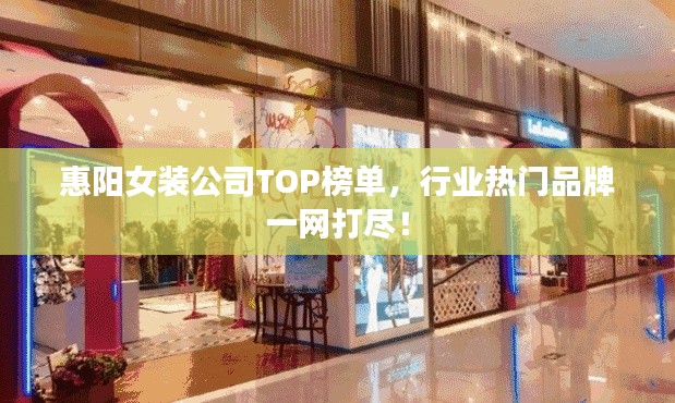 惠阳女装公司TOP榜单,行业热门品牌一网打尽!