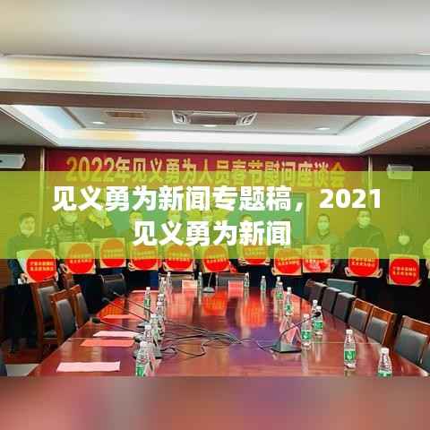 见义勇为新闻专题稿,2021见义勇为新闻