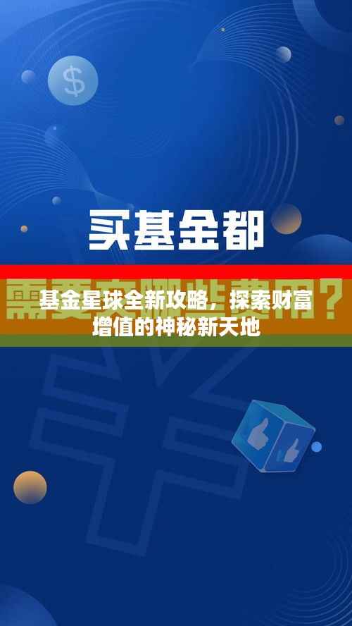 基金星球全新攻略,探索财富增值的神秘新天地
