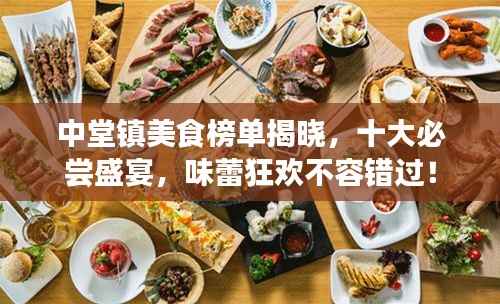 中堂镇美食榜单揭晓,十大必尝盛宴,味蕾狂欢不容错过!