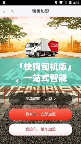 「快狗司机版」,一站式智能出行解决方案,高效便捷满足您的需求!