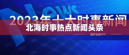 北海时事热点新闻头条