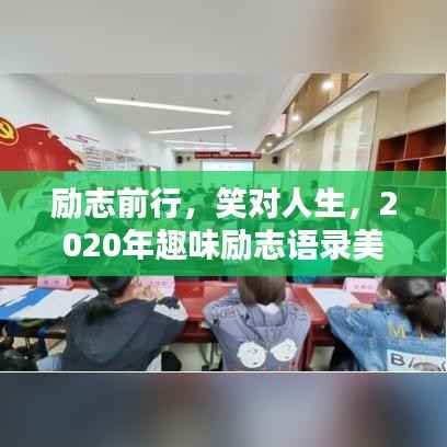 励志前行,笑对人生,2020年趣味励志语录美图欣赏