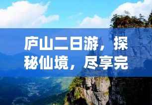 庐山二日游,探秘仙境,尽享完美行程