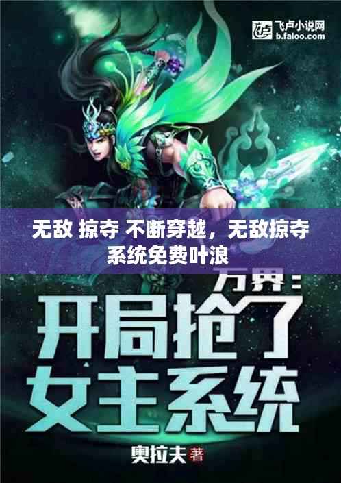 无敌 掠夺 不断穿越,无敌掠夺系统免费叶浪