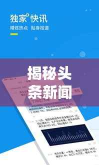 揭秘头条新闻挖掘秘籍,轻松掌握最新资讯的秘诀