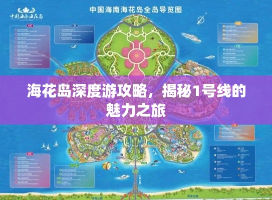 海花岛深度游攻略,揭秘1号线的魅力之旅