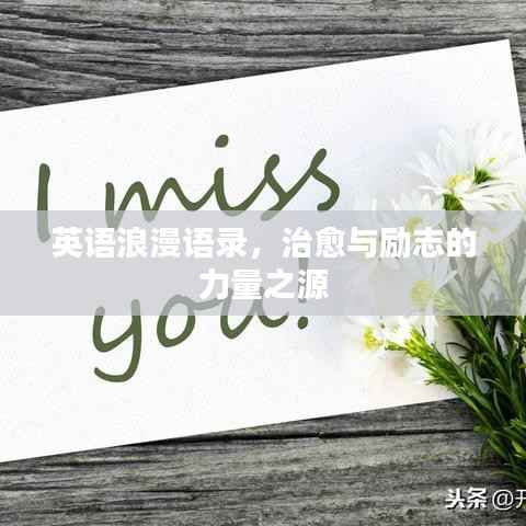 英语浪漫语录,治愈与励志的力量之源