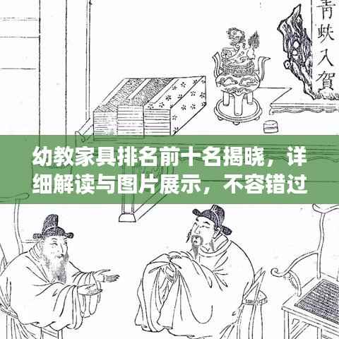 幼教家具排名前十名揭晓,详细解读与图片展示,不容错过!