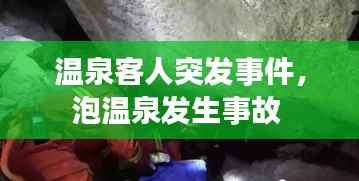 温泉客人突发事件,泡温泉发生事故