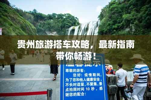 贵州旅游搭车攻略,最新指南带你畅游!