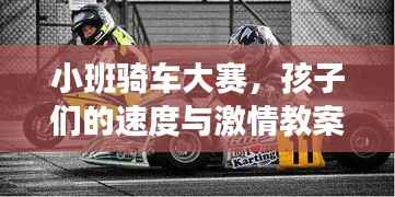 小班骑车大赛,孩子们的速度与激情教案
