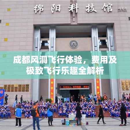 成都风洞飞行体验,费用及极致飞行乐趣全解析