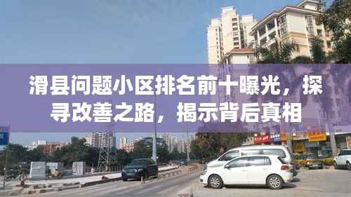 滑县问题小区排名前十曝光,探寻改善之路,揭示背后真相